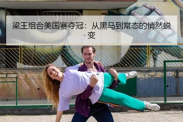 梁王组合美国赛夺冠：从黑马到常态的悄然蜕变
