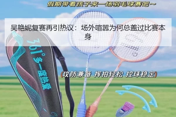 吴艳妮复赛再引热议：场外喧嚣为何总盖过比赛本身